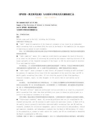 《萨班斯-奥克斯利法案》与内部审计师相关的关键条款汇总