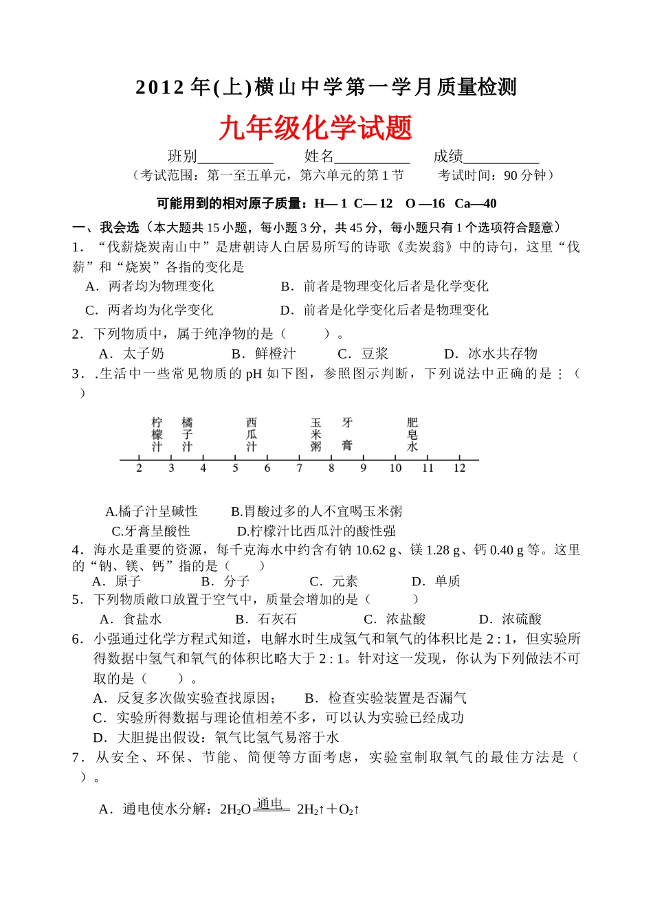 XXXX年(上)横山中学第一学月质量检测_第1页