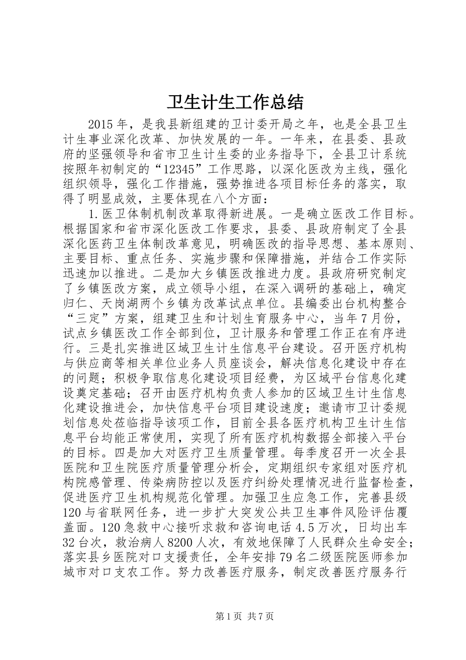 卫生计生工作总结_第1页