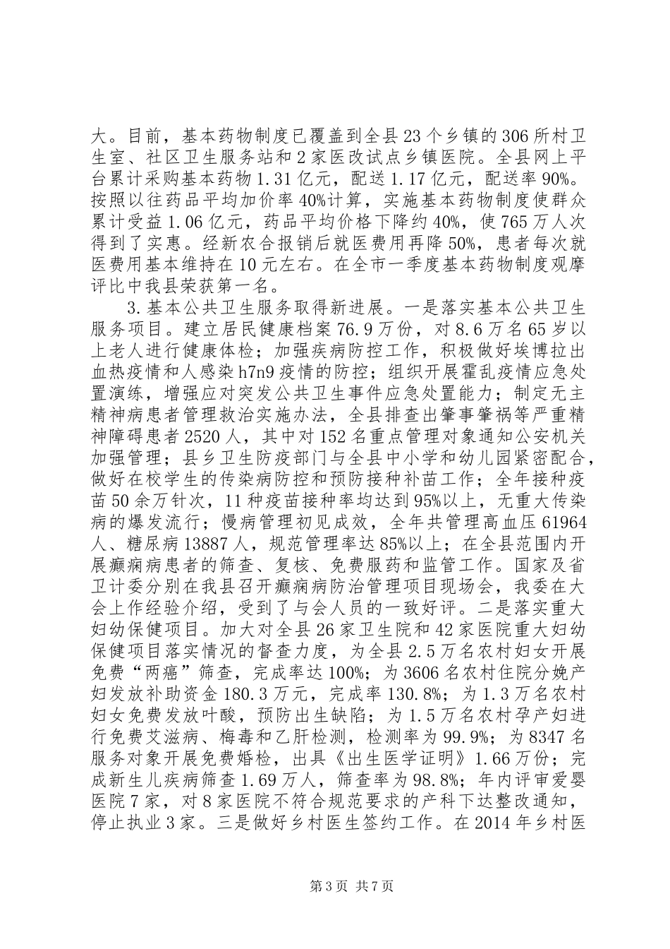 卫生计生工作总结_第3页