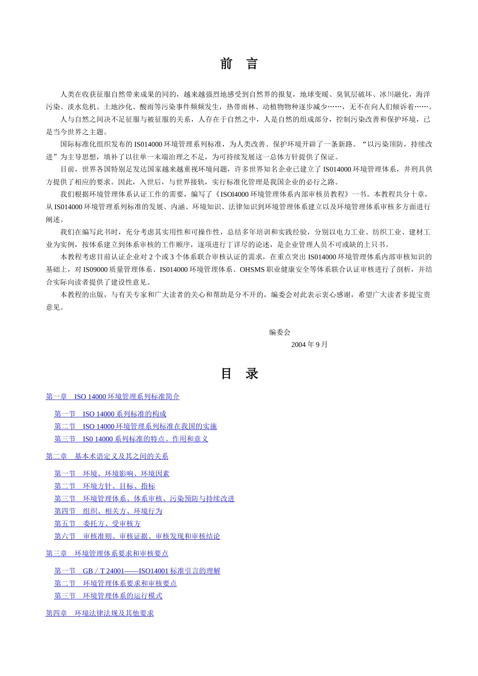 ISO14000环境管理体系内审员教程_第1页