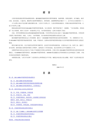 ISO14000环境管理体系内审员教程