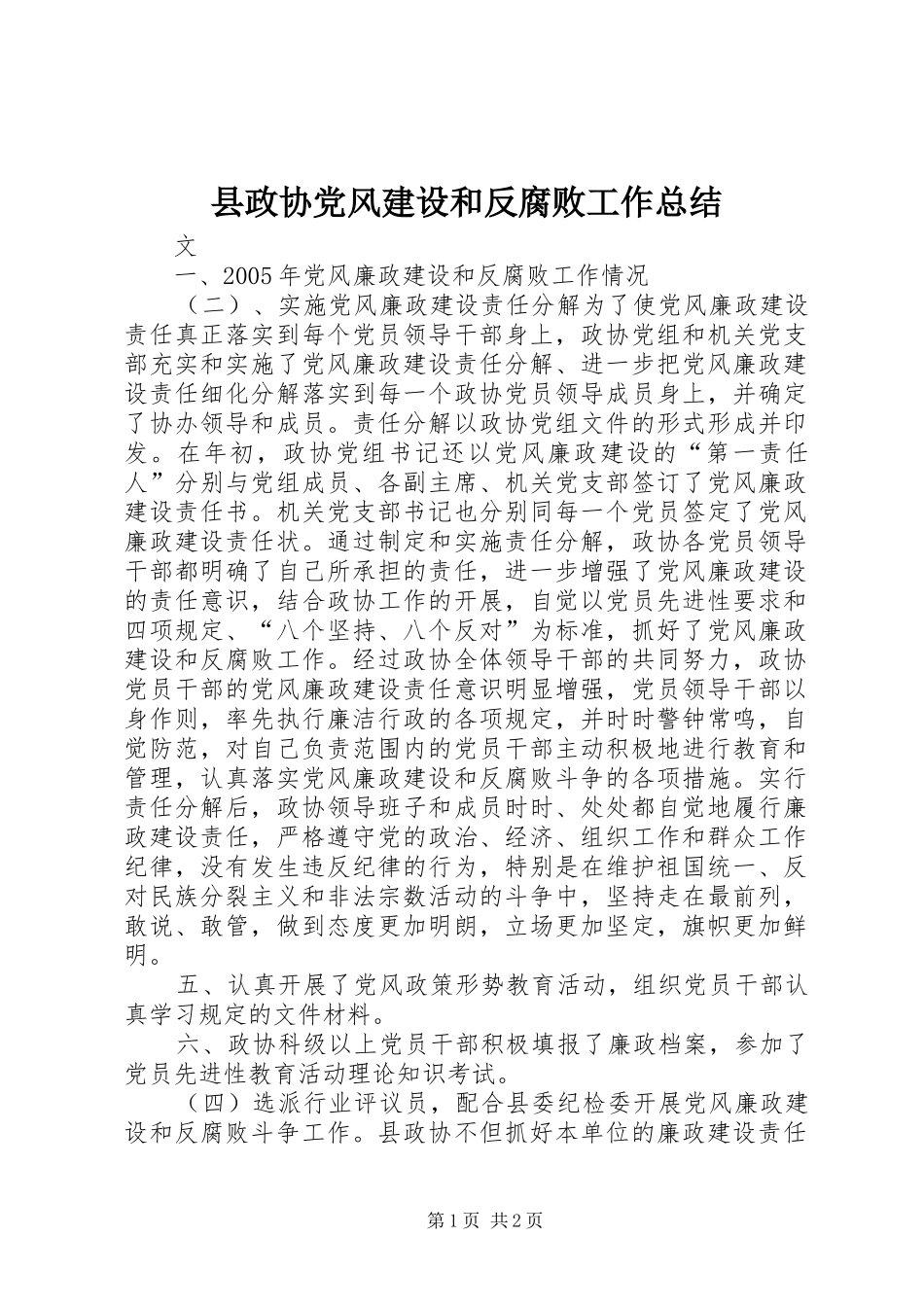 县政协党风建设和反腐败工作总结_第1页