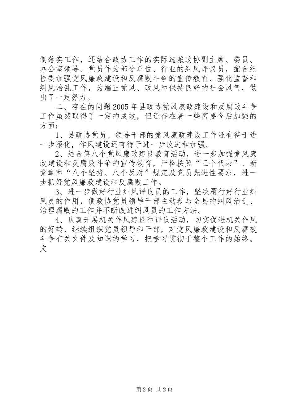 县政协党风建设和反腐败工作总结_第2页
