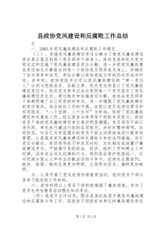 县政协党风建设和反腐败工作总结