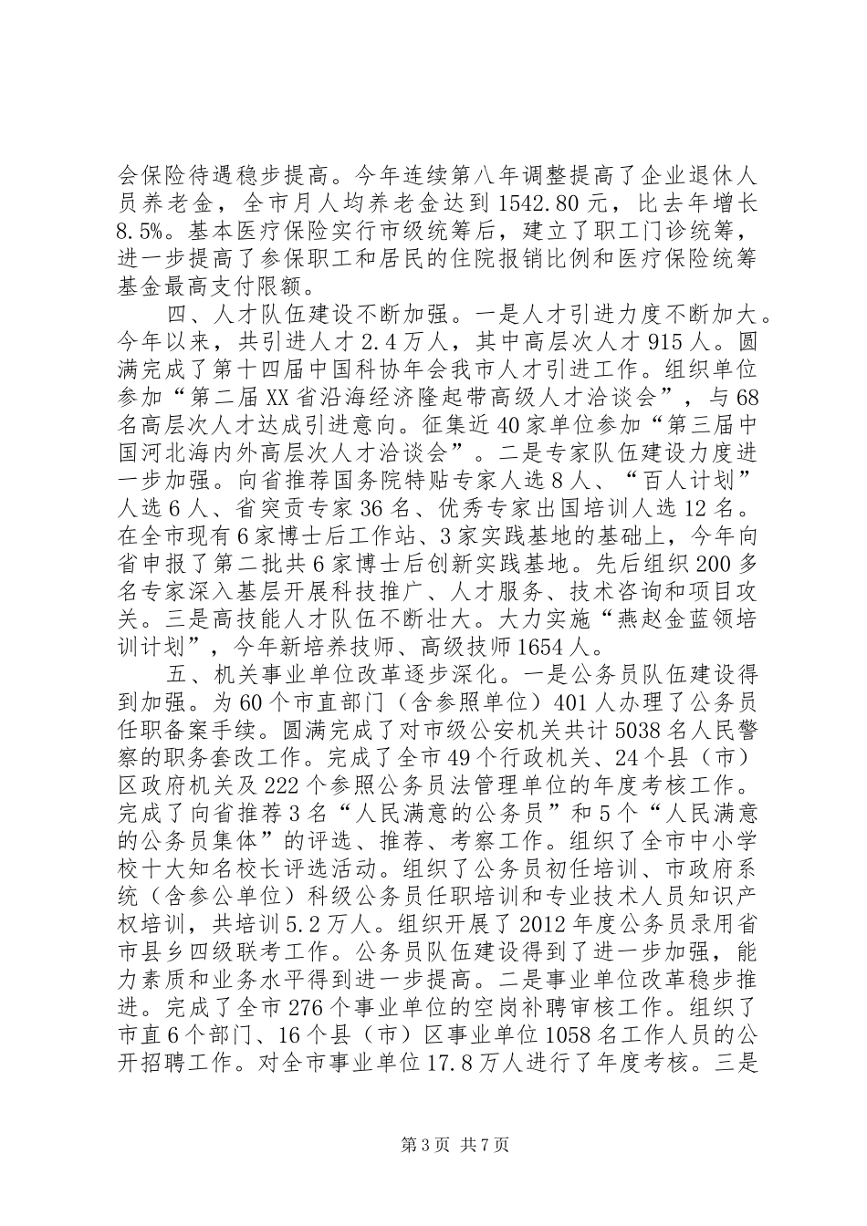 市人力资源和社会保障工作总结报告_第3页