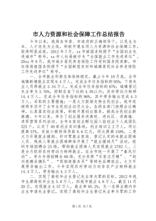 市人力资源和社会保障工作总结报告