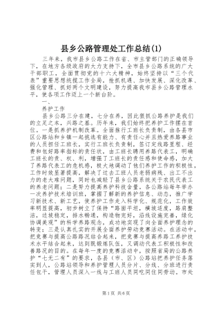 县乡公路管理处工作总结(1)