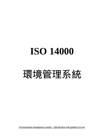 ISO 14000條文