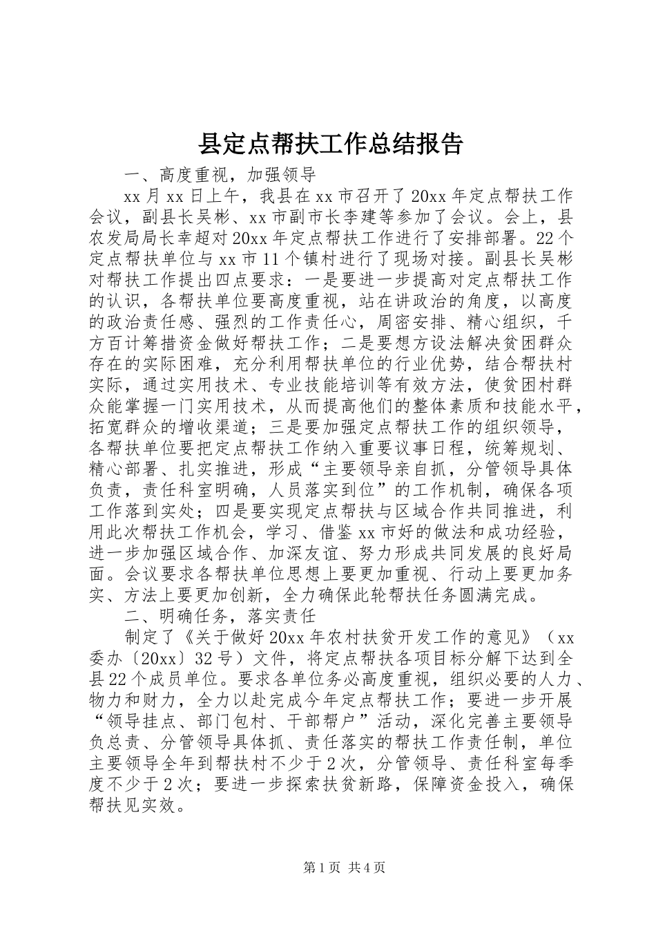 县定点帮扶工作总结报告_第1页