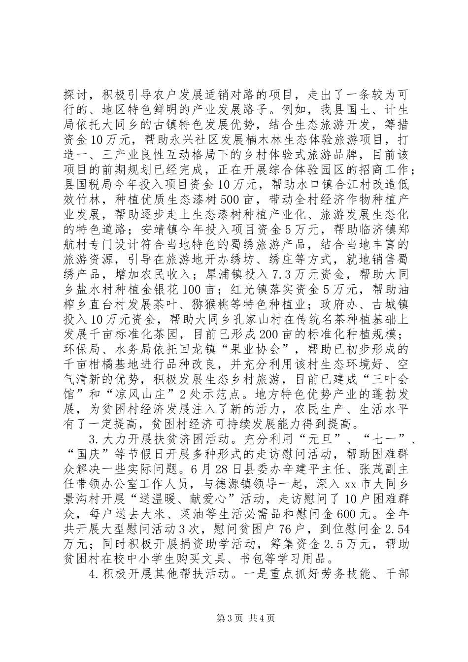 县定点帮扶工作总结报告_第3页
