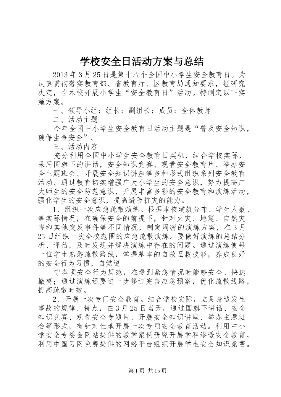 学校安全日活动方案与总结_第1页