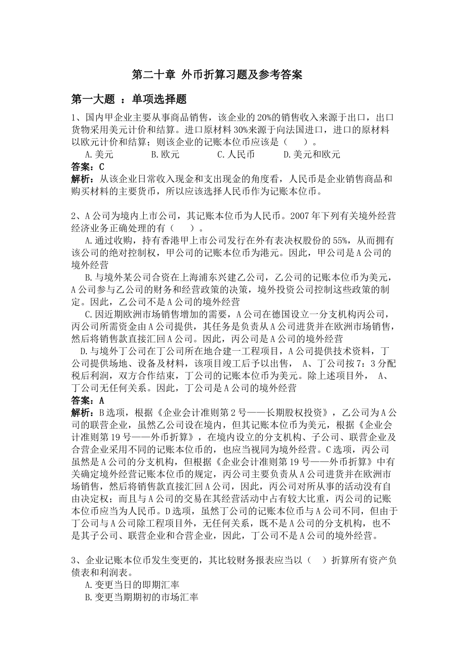 高级财务会计外币习题及答案_第1页