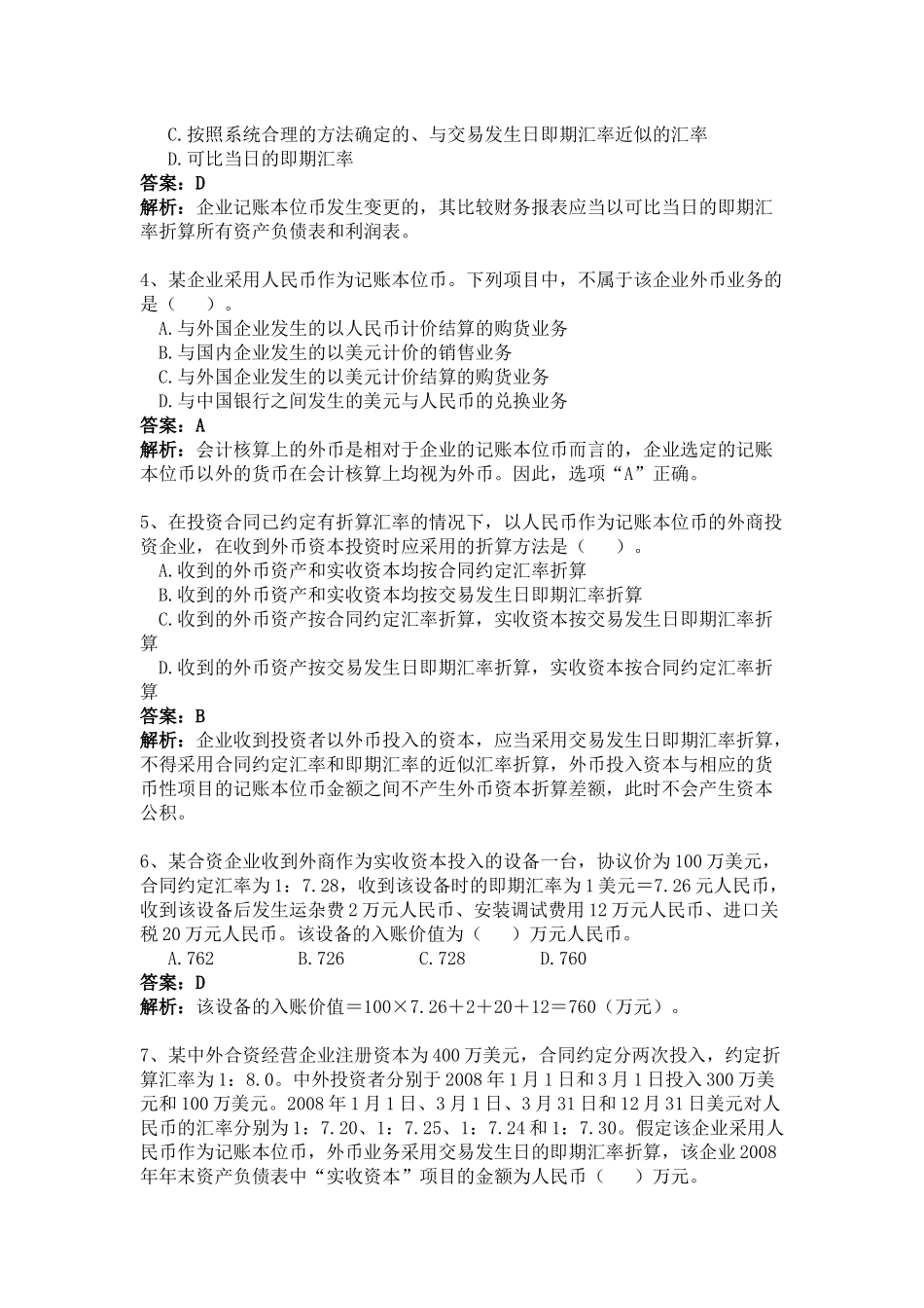 高级财务会计外币习题及答案_第2页