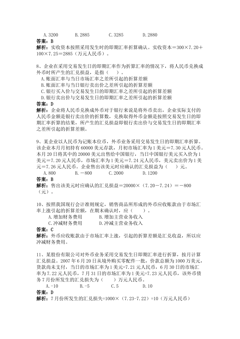 高级财务会计外币习题及答案_第3页