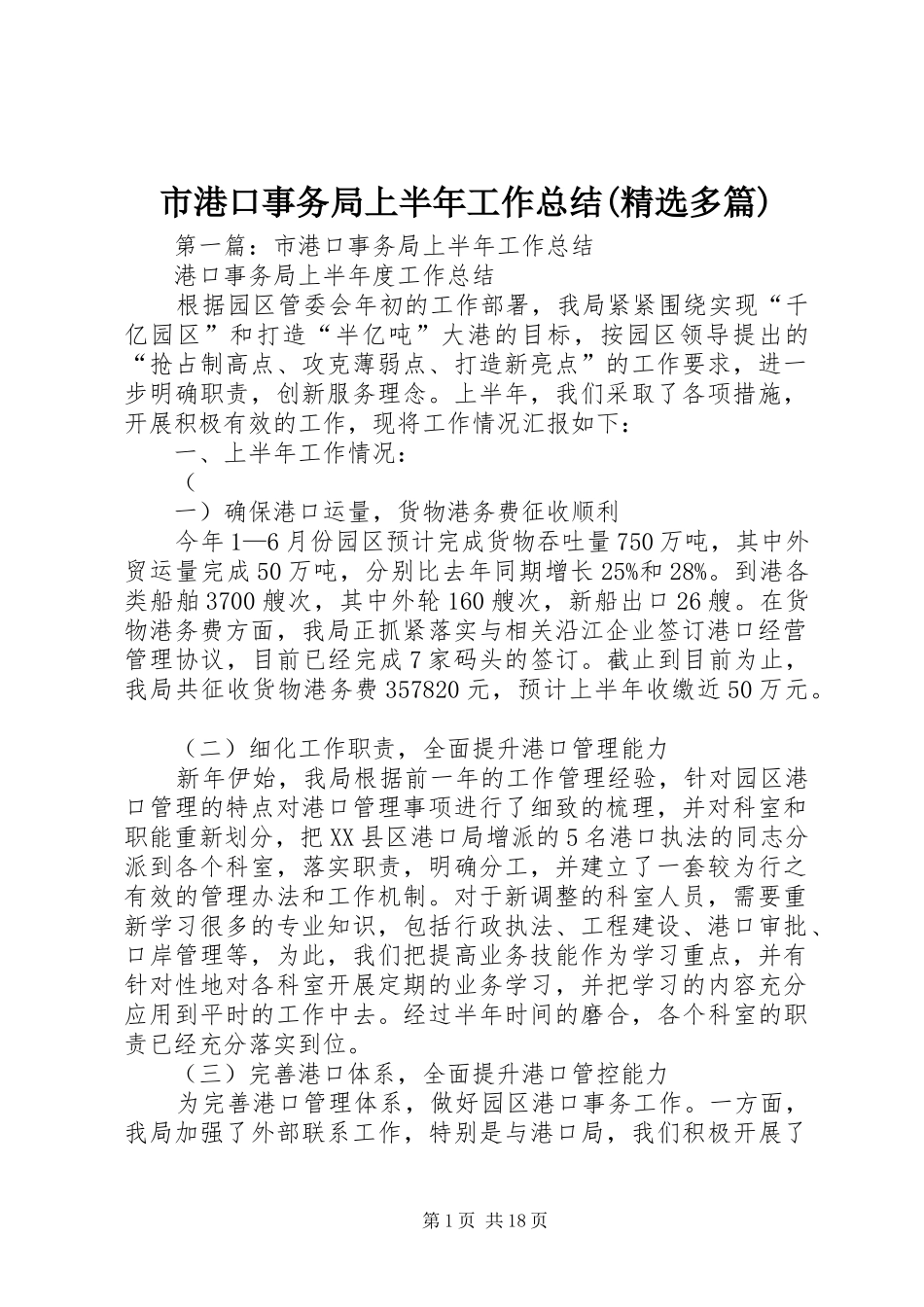 市港口事务局上半年工作总结(精选多篇)_第1页