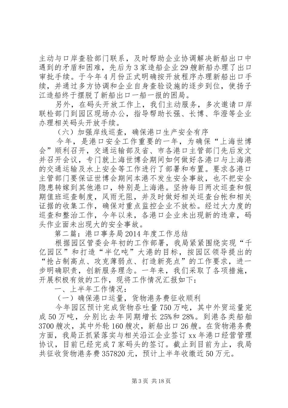 市港口事务局上半年工作总结(精选多篇)_第3页