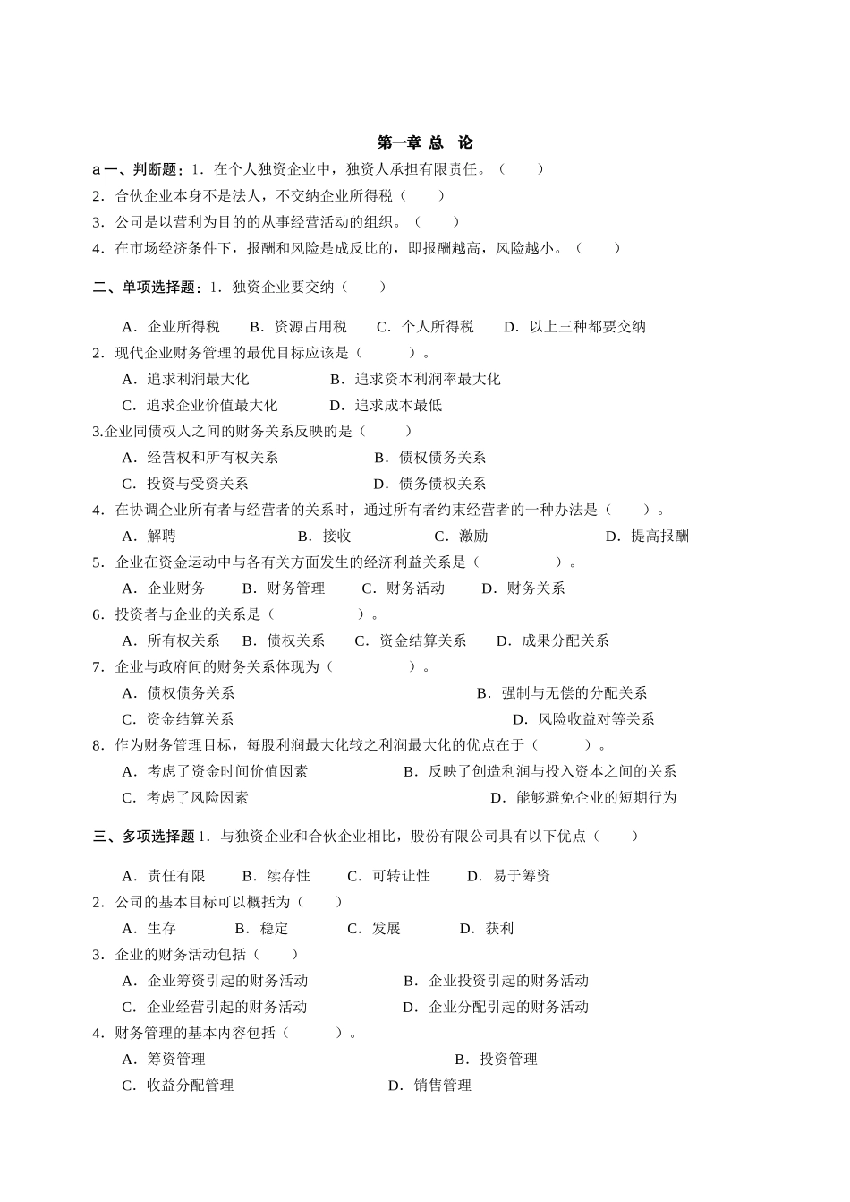 财务管理章节练习题_第1页