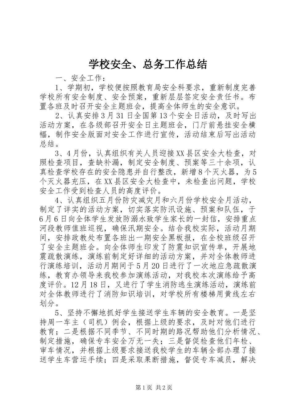 学校安全、总务工作总结_第1页