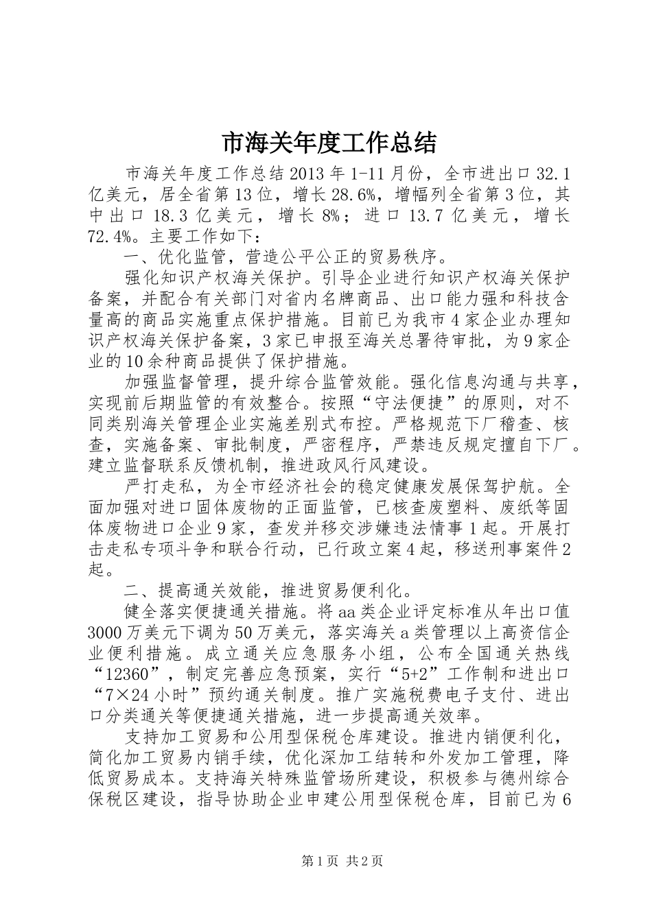 市海关年度工作总结_第1页