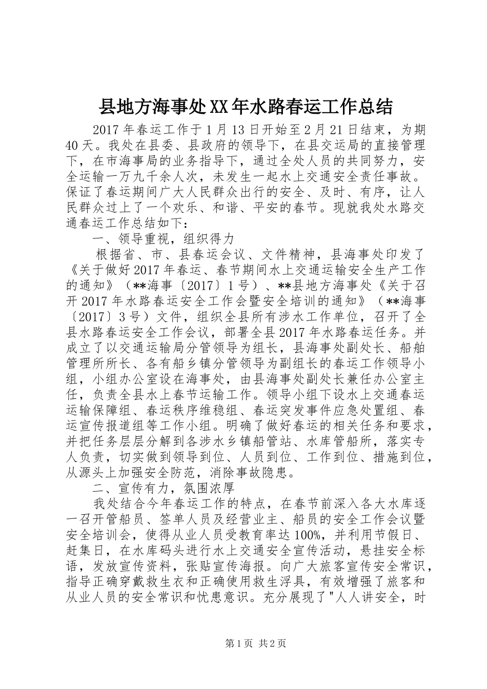 县地方海事处XX年水路春运工作总结_第1页