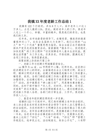 我镇XX年度老龄工作总结1