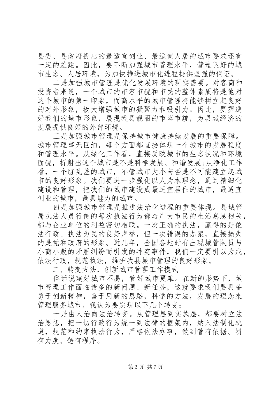 县长城市管理总结讲话_第2页