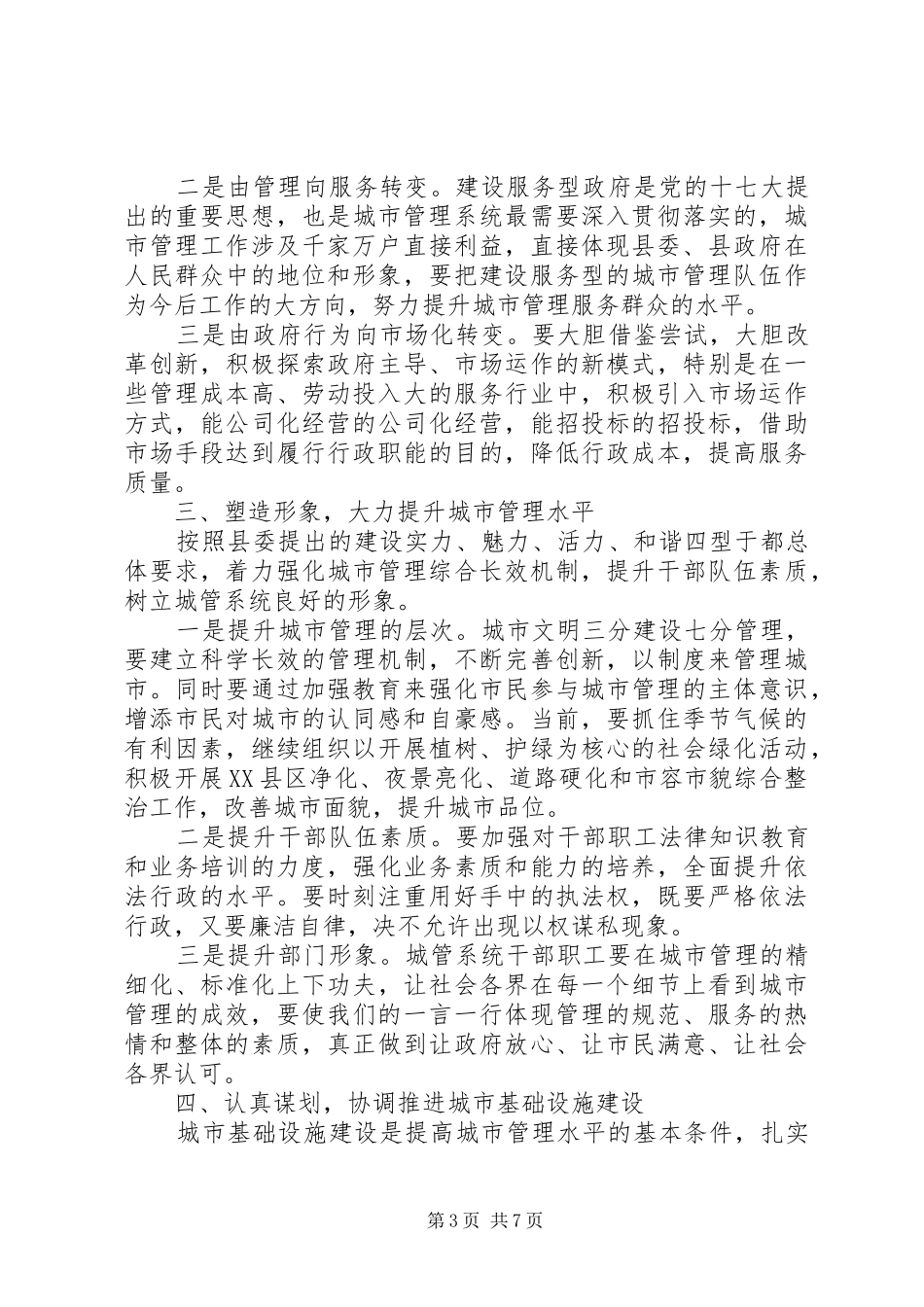 县长城市管理总结讲话_第3页