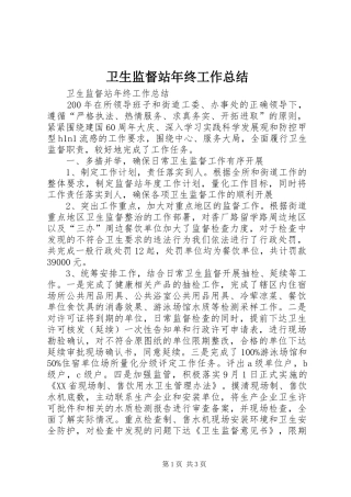 卫生监督站年终工作总结