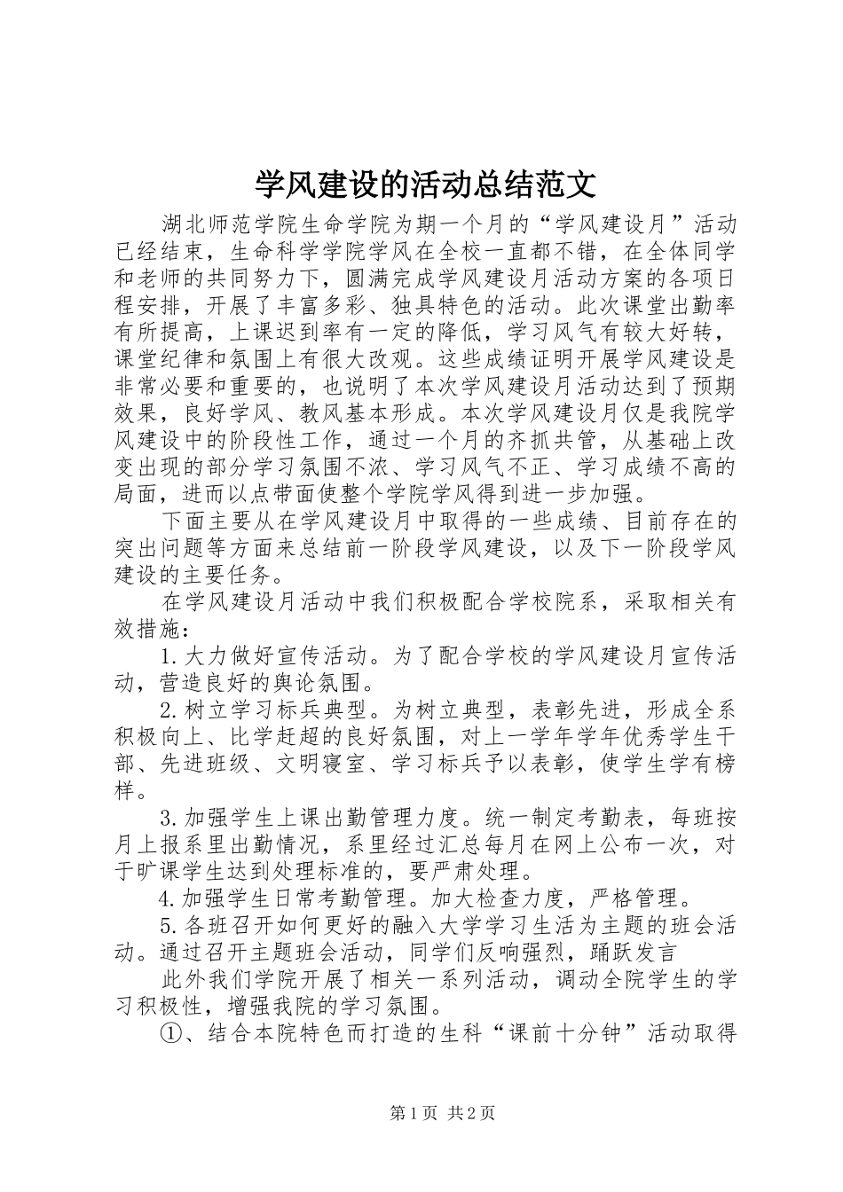 学风建设的活动总结范文_第1页