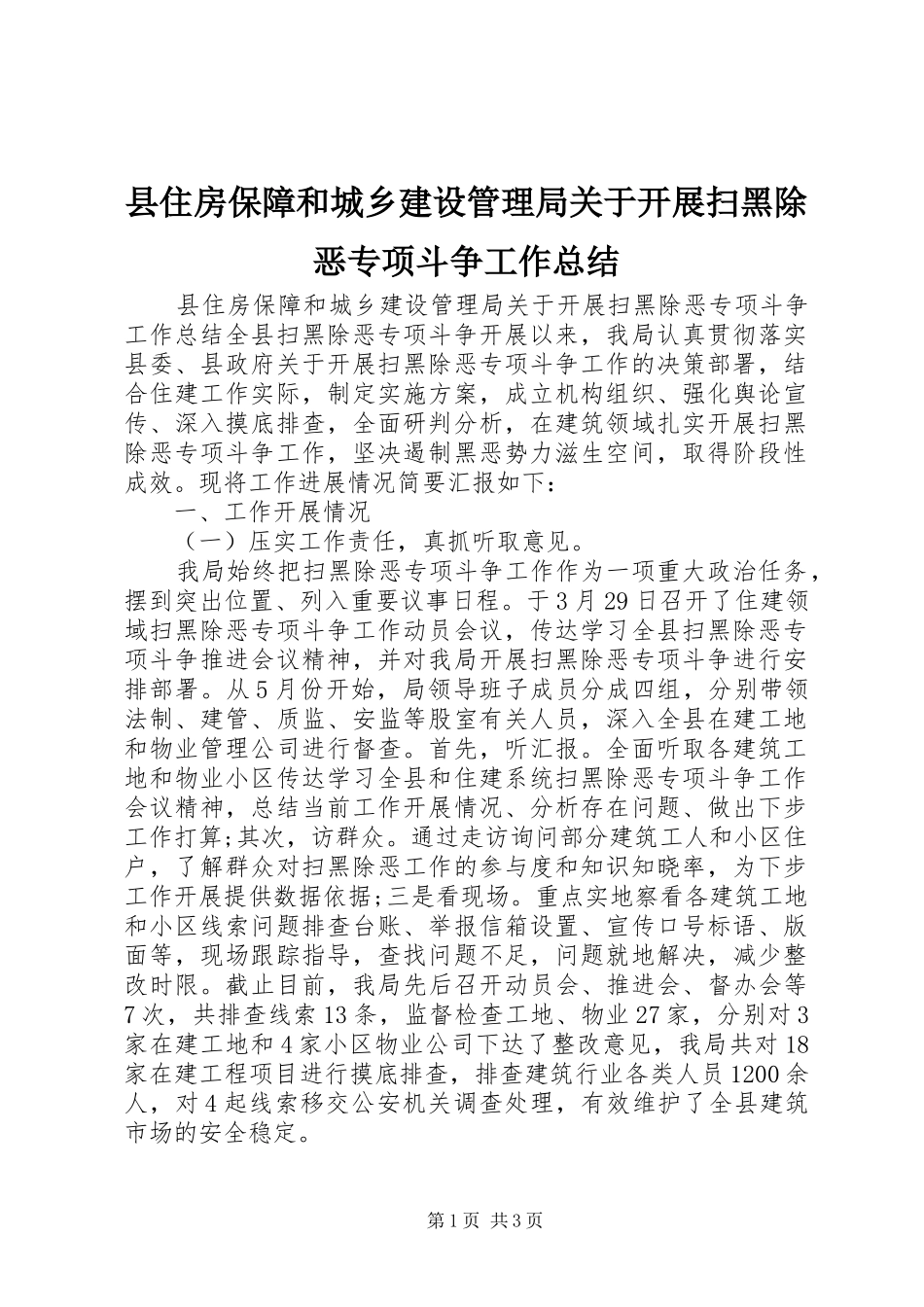县住房保障和城乡建设管理局关于开展扫黑除恶专项斗争工作总结_第1页