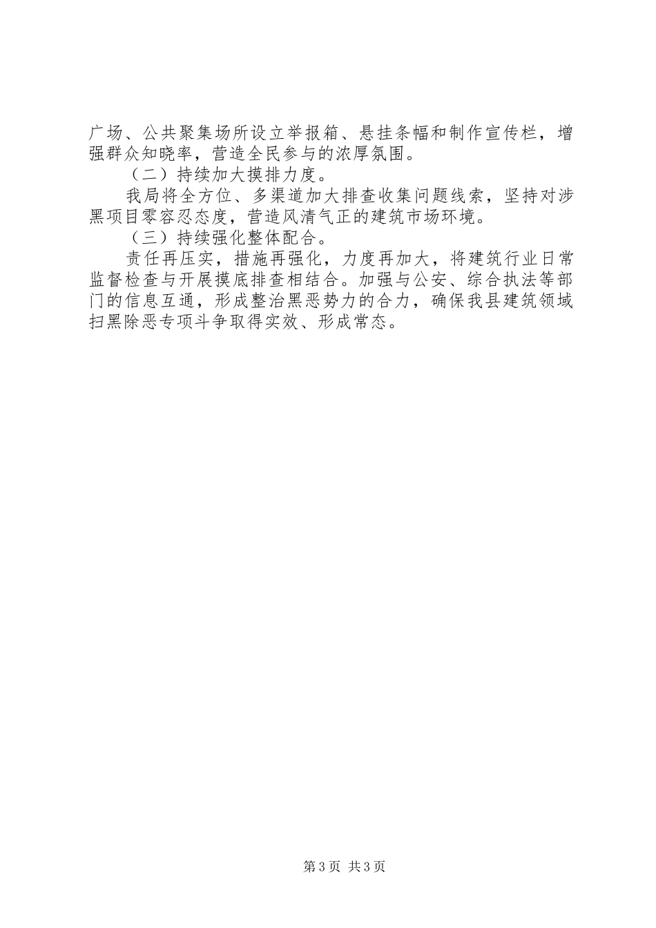 县住房保障和城乡建设管理局关于开展扫黑除恶专项斗争工作总结_第3页