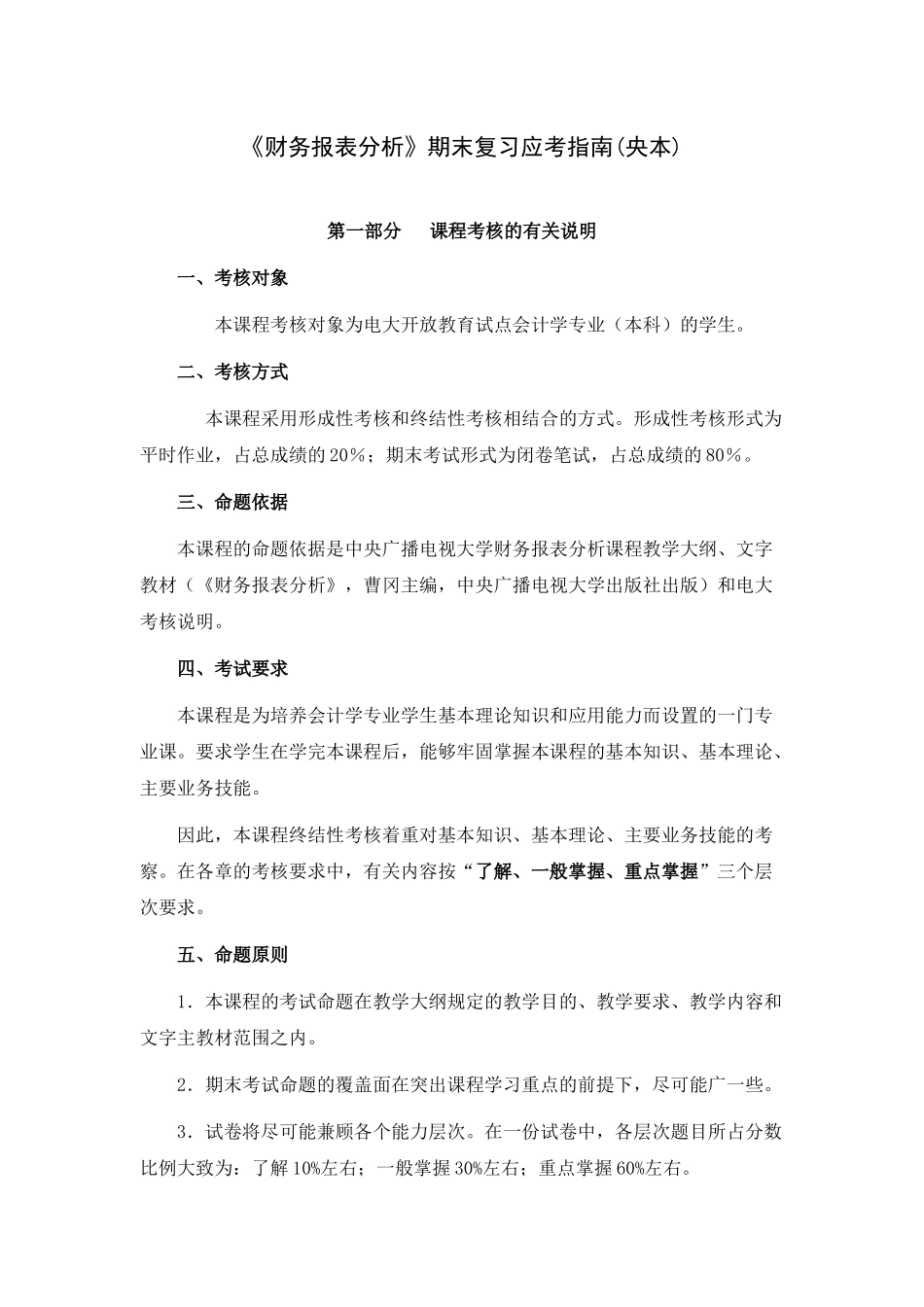 XXXX电大《财务报表分析》期末复习应考指南(央本)_第1页