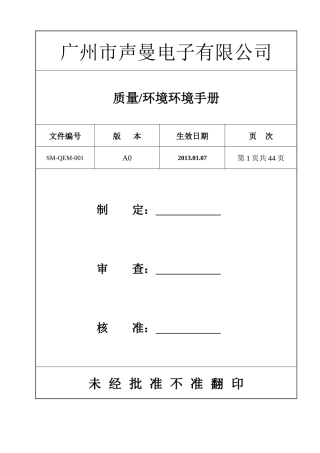QEM-001质量环境手册