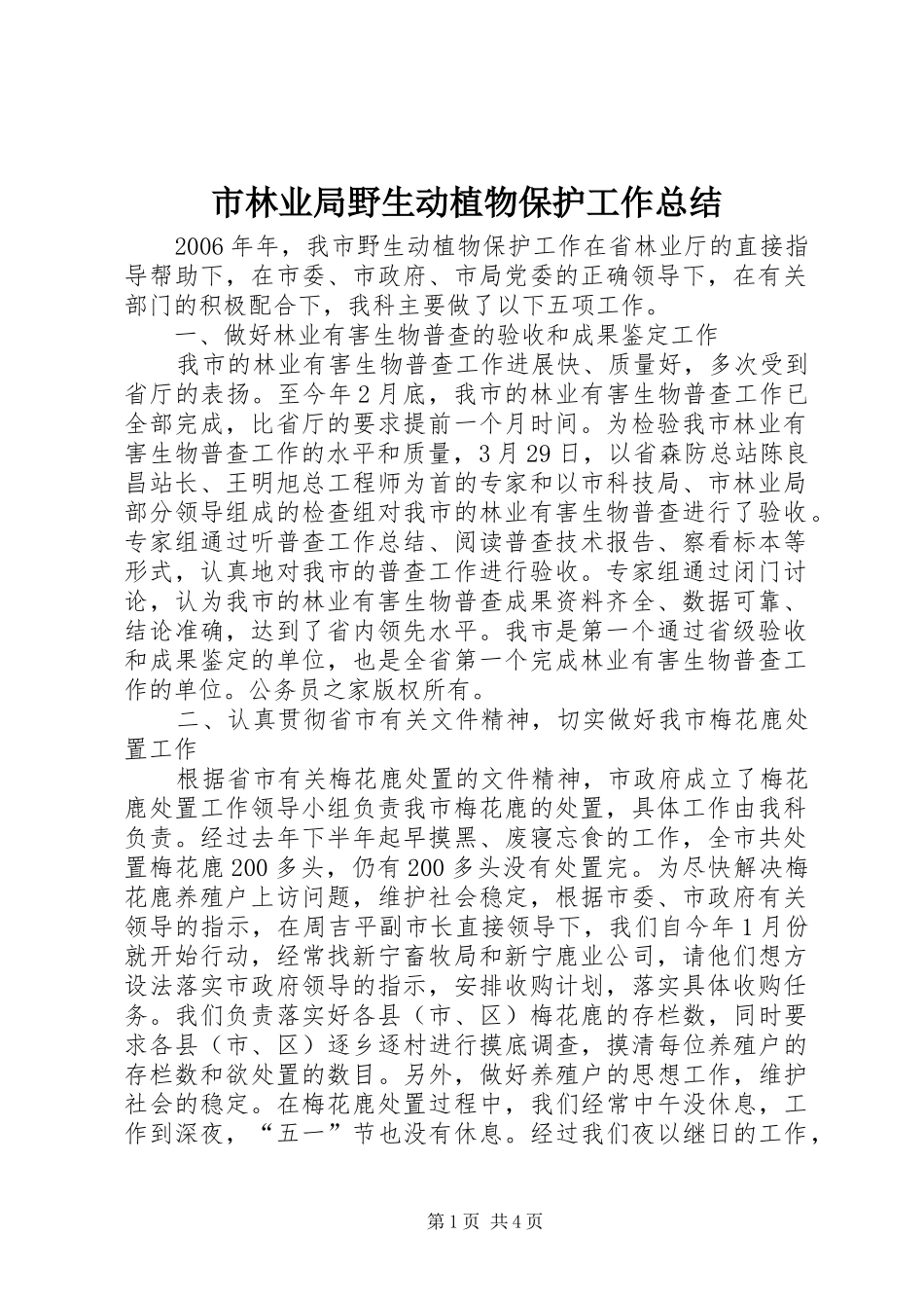 市林业局野生动植物保护工作总结_第1页