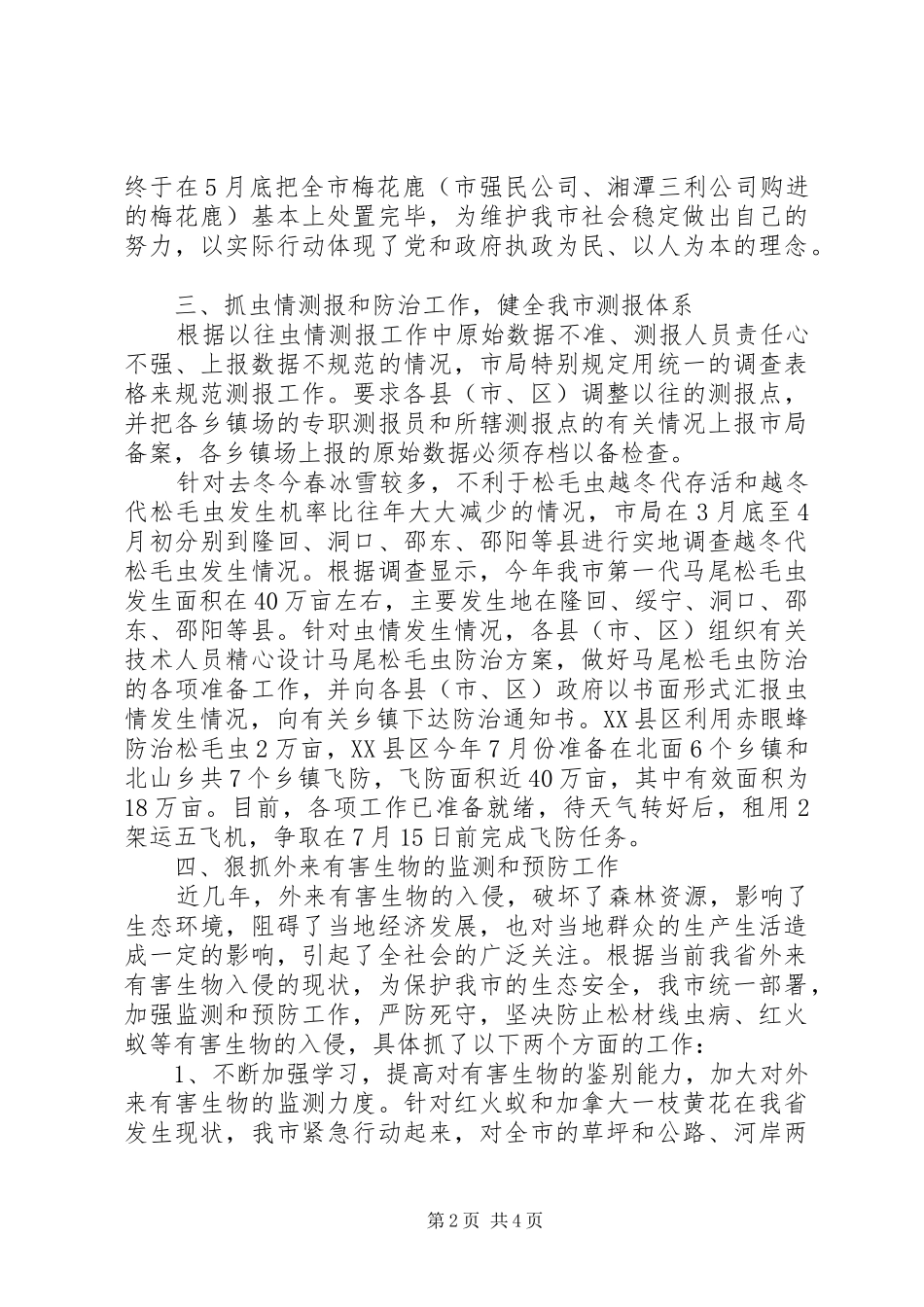 市林业局野生动植物保护工作总结_第2页