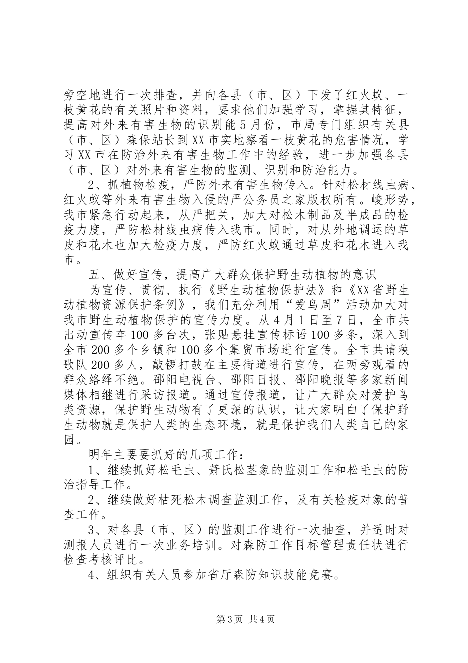 市林业局野生动植物保护工作总结_第3页