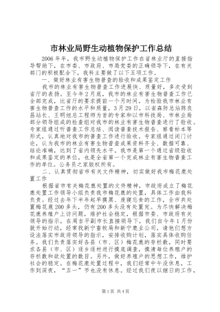 市林业局野生动植物保护工作总结