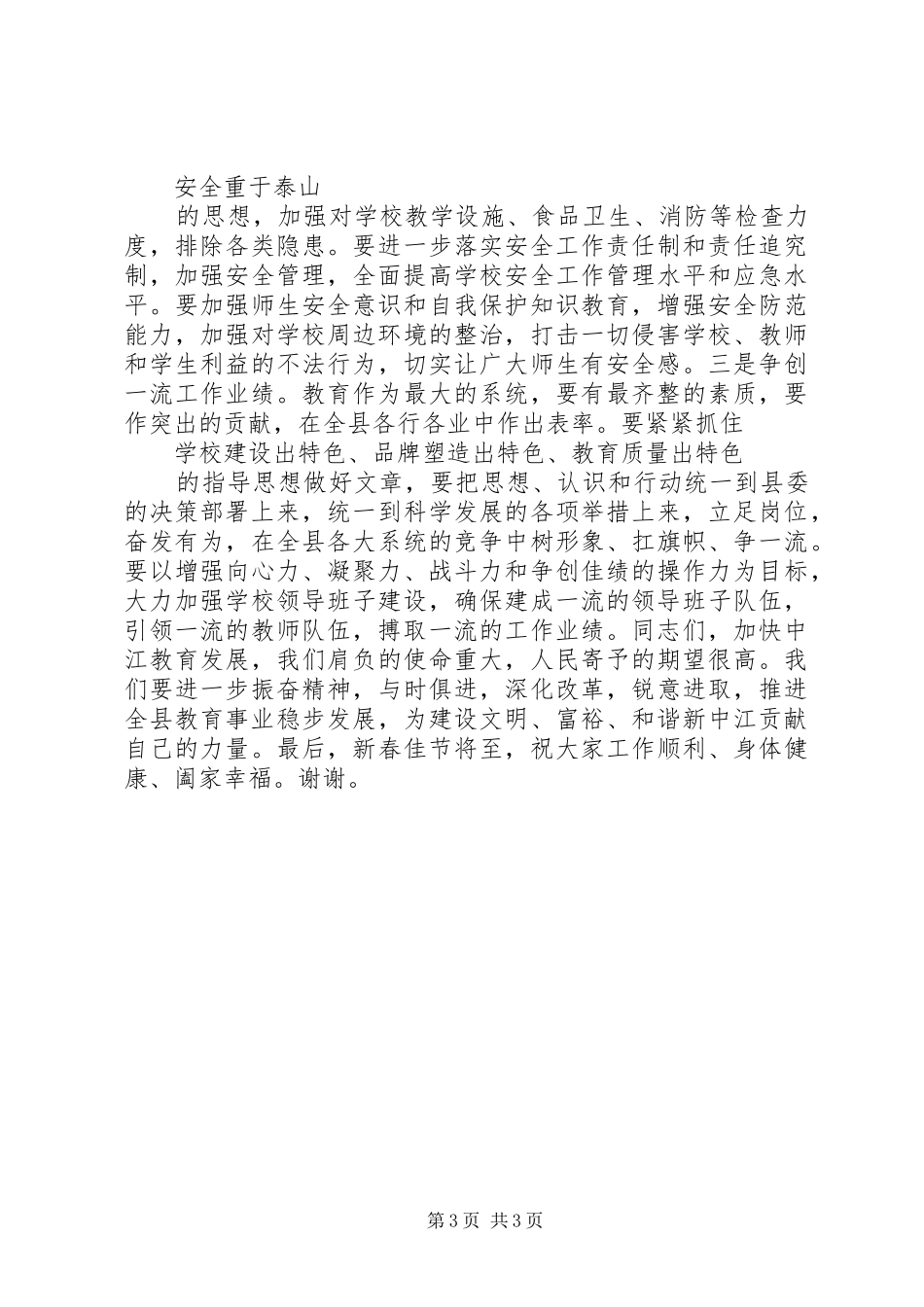 县委副书记在全县教育工作总结会上的发言_第3页