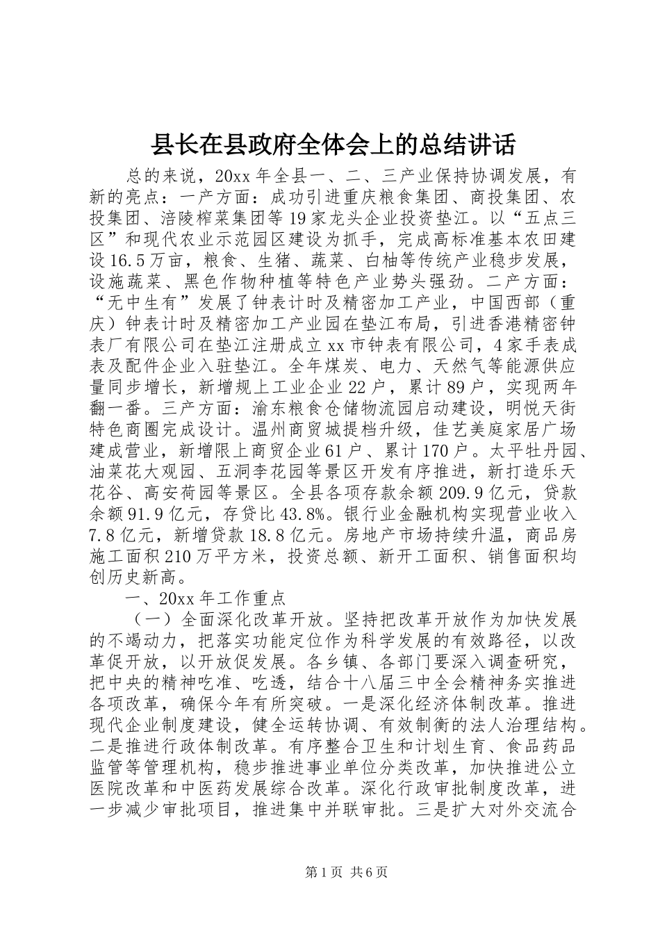 县长在县政府全体会上的总结讲话_第1页