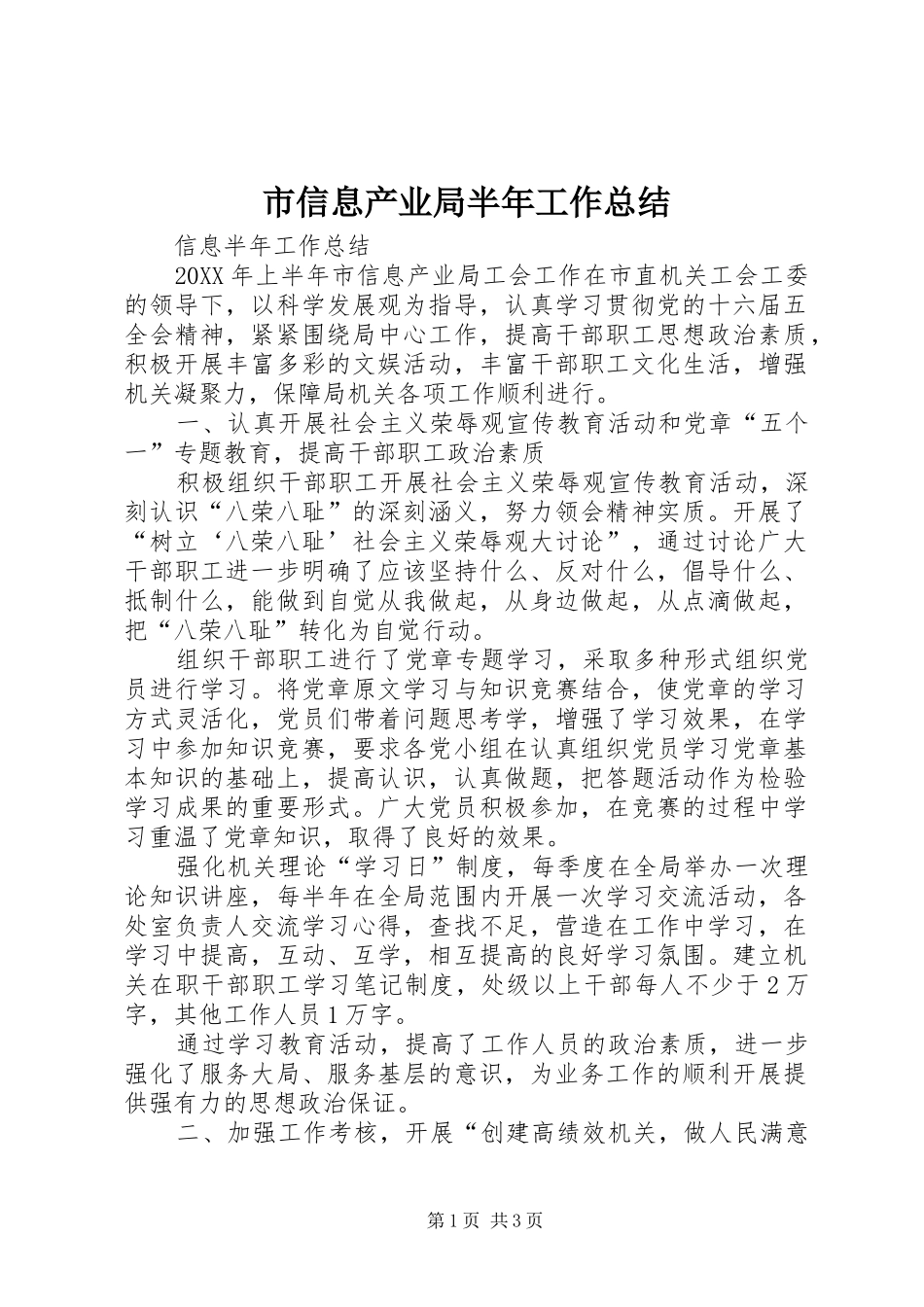 市信息产业局半年工作总结_第1页