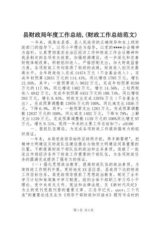 县财政局年度工作总结,(财政工作总结范文)