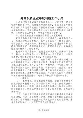外商投资企业年度初检工作小结