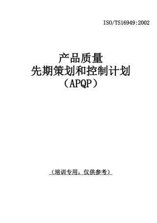 APQP手册(1)