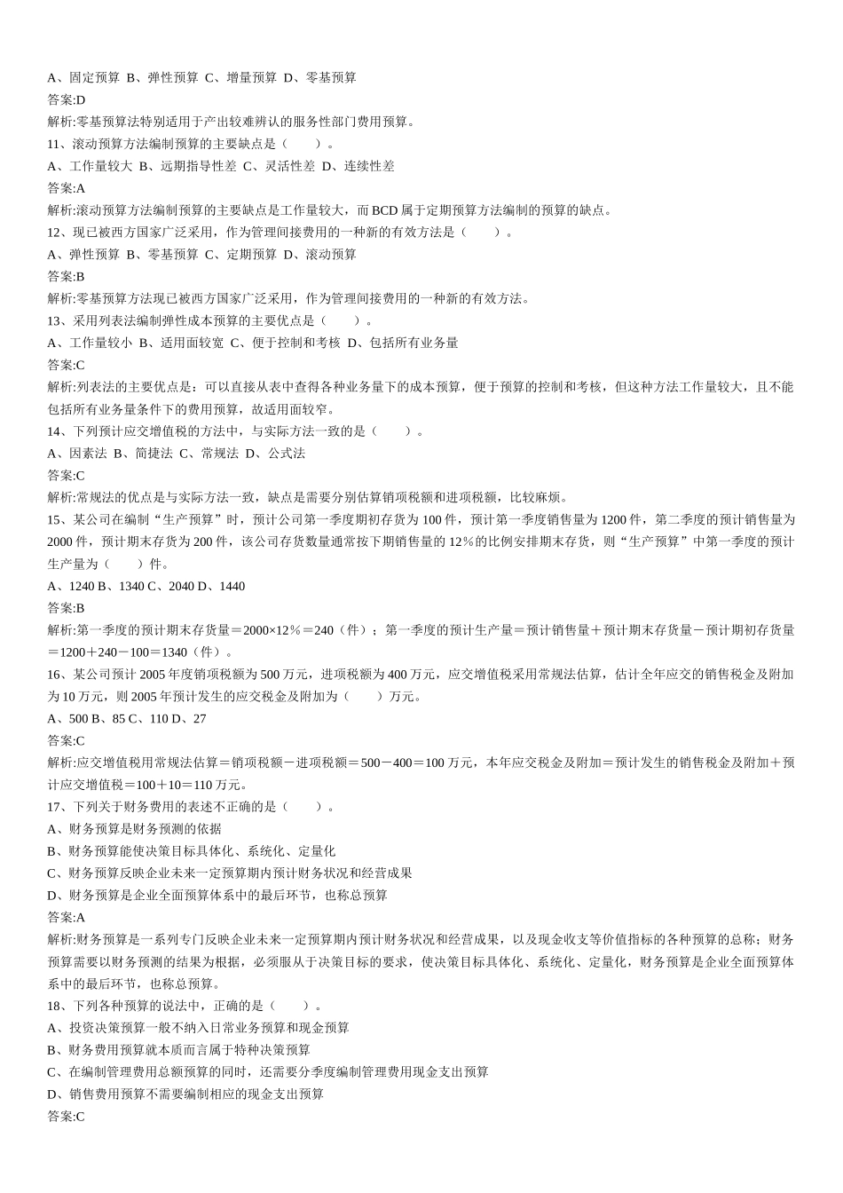 财务管理章节练习题第10章_第2页