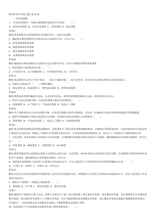 财务管理章节练习题第10章