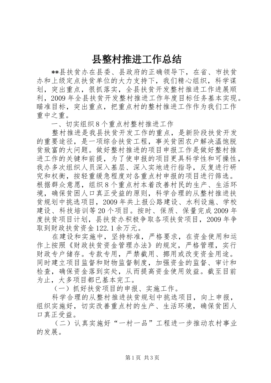 县整村推进工作总结_第1页