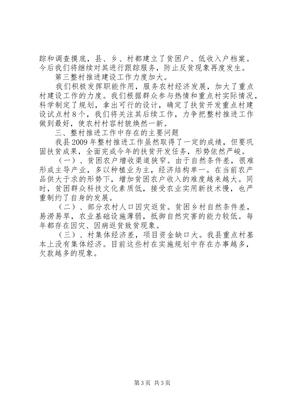 县整村推进工作总结_第3页