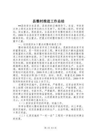 县整村推进工作总结