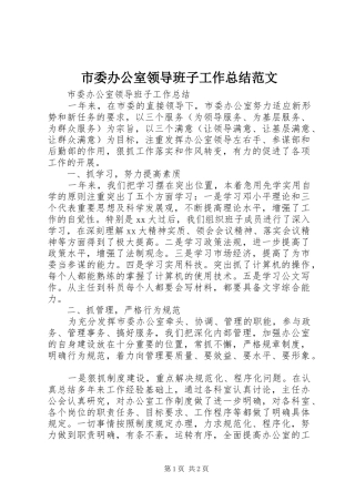 市委办公室领导班子工作总结范文